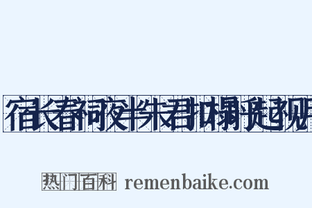 宿长春祠夜半朱君扣榻呼起视月是什么意思的图片